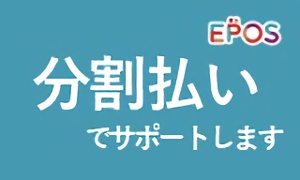 エポスカードが分割払いでサポートします