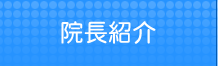 院長紹介
