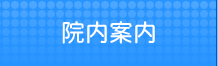 院内案内