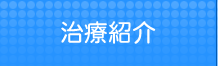 治療紹介