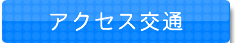 アクセス交通