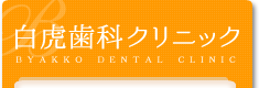 白虎歯科クリニック　BYAKKODENTAL CLINIC