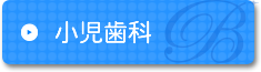 小児歯科