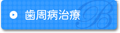 歯周病治療