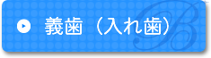 義歯(入れ歯)