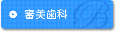 審美歯科