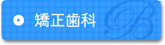 矯正歯科