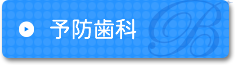 予防歯科