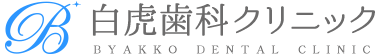 白虎歯科クリニック　BYAKKODENTAL CLINIC