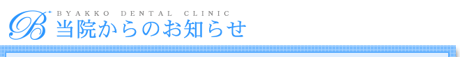当医院からのお知らせ