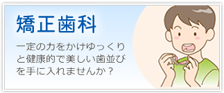 「矯正歯科」一定の力をかけゆっくりと健康的で美しい歯並びを手に入れませんか？