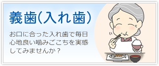 「義歯(入れ歯)」お口に合った入れ歯で毎日心地良い噛みごこちを実感してみませんか？